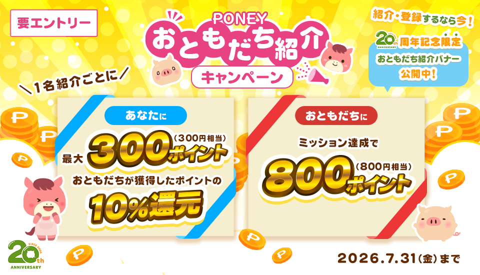 20周年おともだち紹介キャンペーン