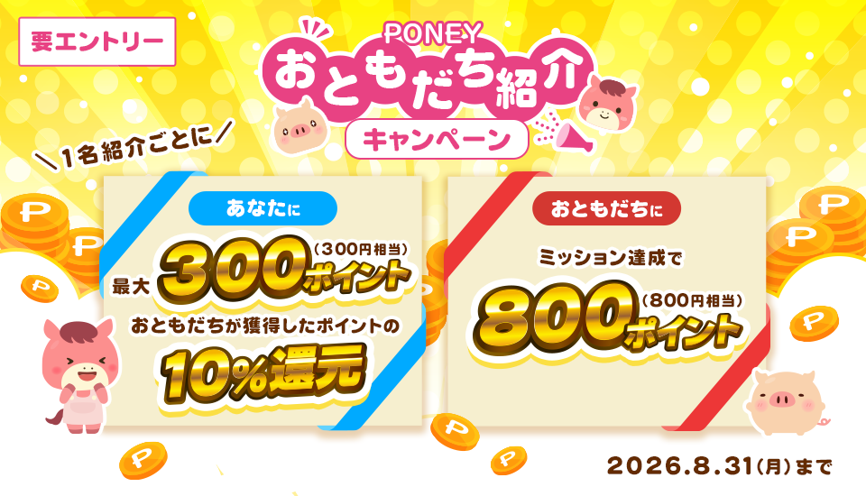 おともだち紹介キャンペーン