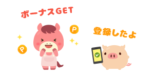 紹介ボーナス50ポイント