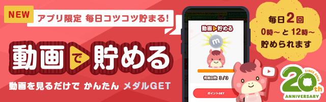 動画で貯める