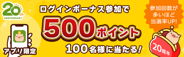 ログインボーナス抽選キャンペーン