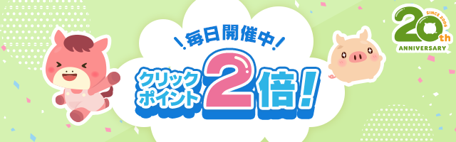 クリックポイント2倍