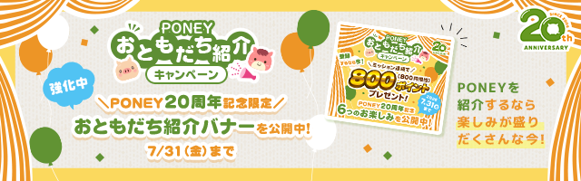 おともだち紹介を強化中