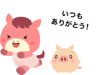 いつもありがとう！