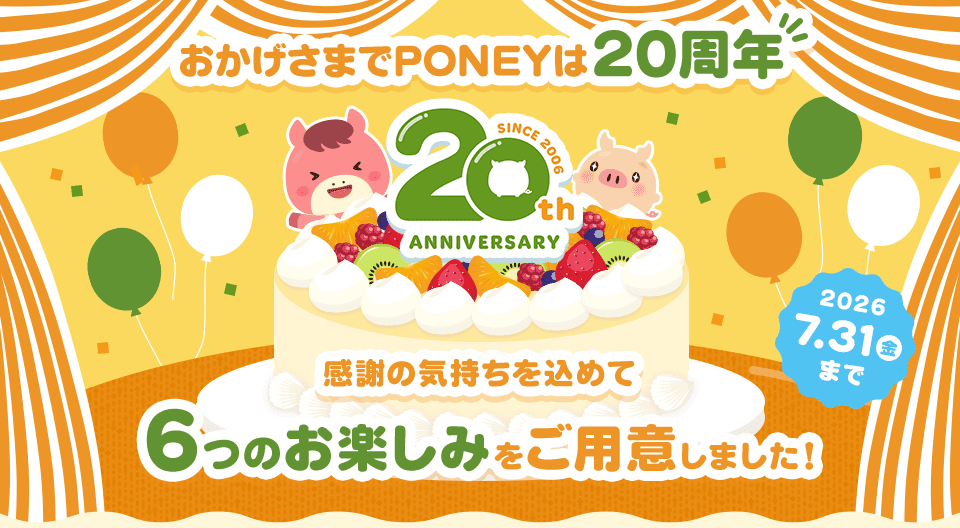 おかげさまでPONEY20周年！6つのお楽しみをご用意しました！
