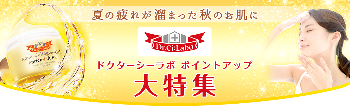 夏の疲れが溜まった秋のお肌に ドクターシーラボ ポイントアップ大特集