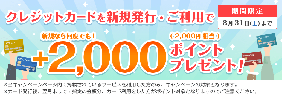クレジットカード新規発行・利用で+2,000ポイント(2,000円相当)プレゼント!