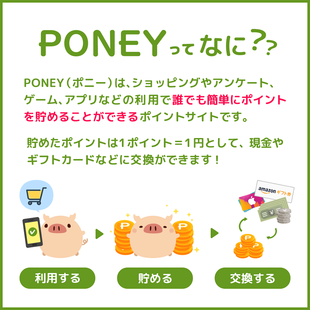 PONEY紹介画像