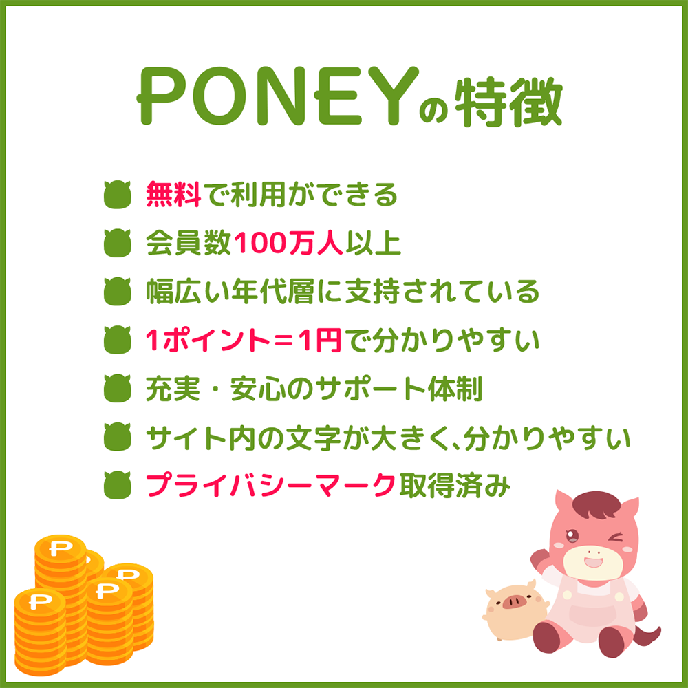 PONEY紹介画像