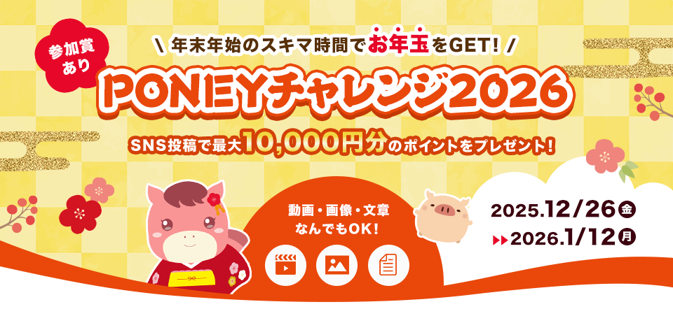 年末年始のスキマ時間でお年玉をGET！ PONEYチャレンジ2026 2025/12/26(金)〜2026/1/12(月)