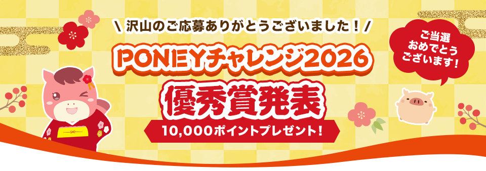 PONEYチャレンジ2026優秀賞発表