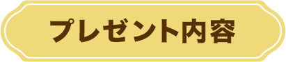 プレゼント内容