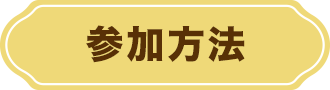 参加方法