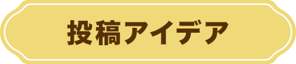投稿アイデア