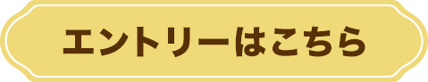 応募フォーム