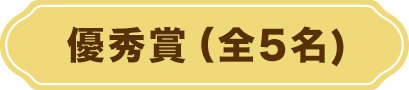 優秀賞受賞一覧