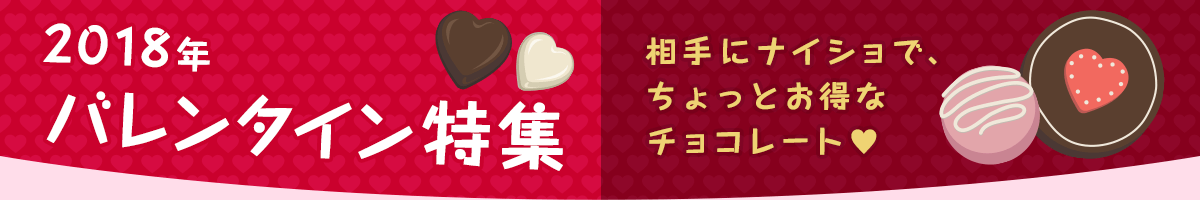 2018年バレンタイン特集 今年は相手にナイショでちょっとお得なチョコレート♥