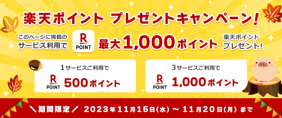 楽天ポイントプレゼントキャンペーン 対象期間:2023年11月15日(水) 00:00 ~ 2023年11月20日(月) 23:59