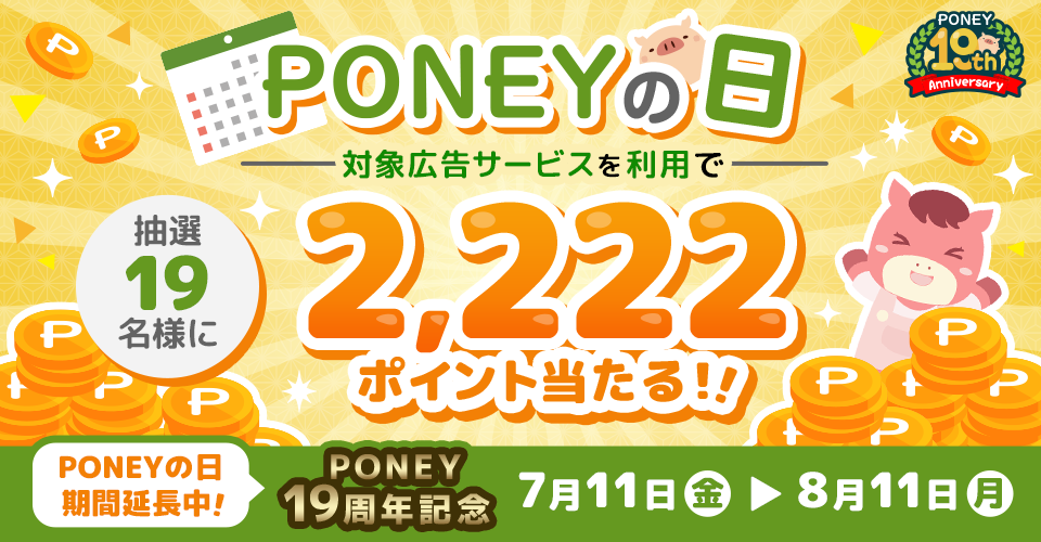PONEYの日 抽選で2,2222ポイント当たる!