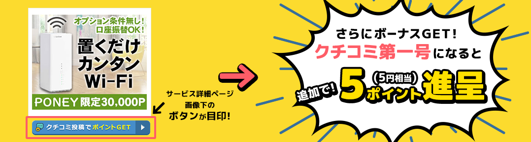 さらに、クチコミ0件のサービスは大チャンス!各サービスのクチコミ第一号だとボーナスポイント5ポイント(5円相当)プレゼント!