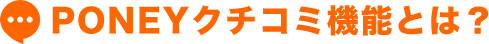 PONEYクチコミ機能とは?