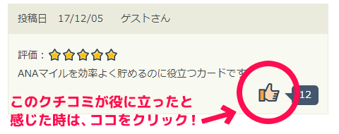 このクチコミが役に立ったと感じた時は、サムズアップのアイコンをクリック!