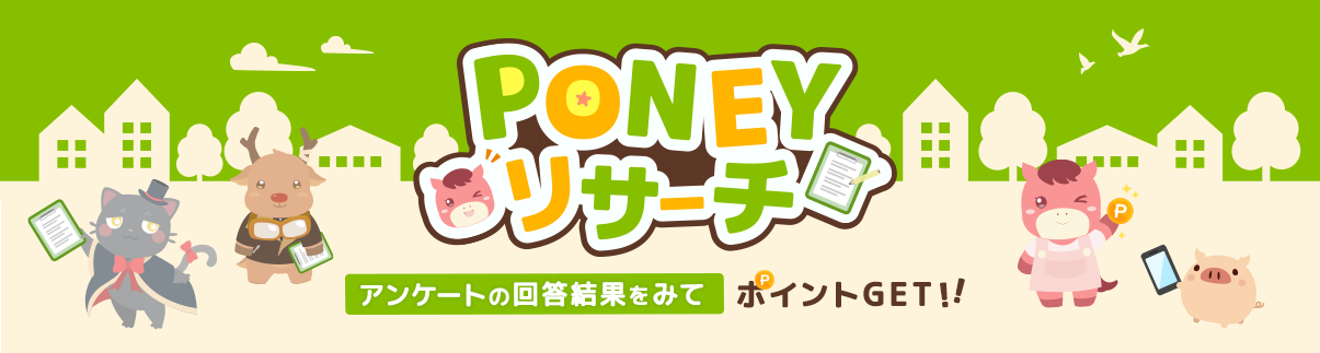 PONEYリサーチ