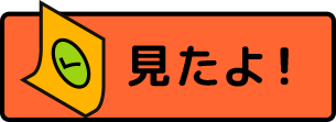 見たよ!ボタン