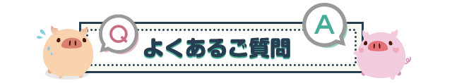 よくあるご質問