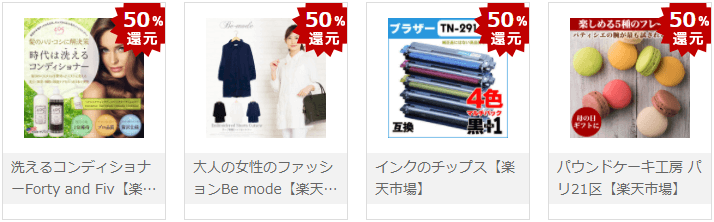 PONEYの楽天高還元には最大50%還元も!!