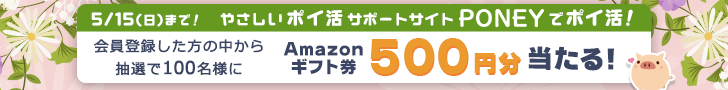 PONEY|期間中に会員登録した方の中から抽選でAmazonギフト券プレゼント! PONEY|期間中に会員登録した方の中から抽選でAmazonギフト券プレゼント!