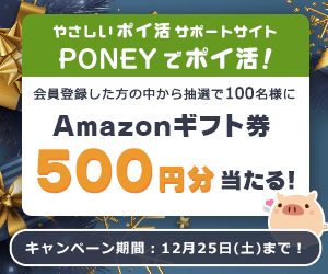 PONEY|期間中に会員登録した方の中から抽選でAmazonギフト券プレゼント! PONEY|期間中に会員登録した方の中から抽選でAmazonギフト券プレゼント!