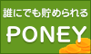 PONEY|誰にでも簡単に貯められる。やさしいポイントサイト。 PONEY|誰にでも簡単に貯められる。やさしいポイントサイト。
