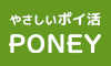 PONEYは、おかげさまで10周年!! ポイントを貯めて、交換手数料無料で現金やギフトカードをGET! PONEYは、おかげさまで10周年!! ポイントを貯めて、交換手数料無料で現金やギフトカードをGET!