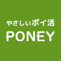 PONEYは、おかげさまで10周年!! ポイントを貯めて、交換手数料無料で現金やギフトカードをGET! PONEYは、おかげさまで10周年!! ポイントを貯めて、交換手数料無料で現金やギフトカードをGET!
