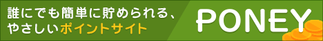 PONEYポニー入会キャンペーン特典