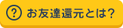 お友達還元とは？