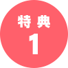 特典1