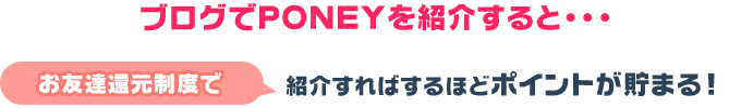 紹介すればするほど、何もしなくてもどんどん貯まる!?
