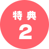 特典2