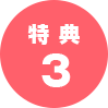 特典3