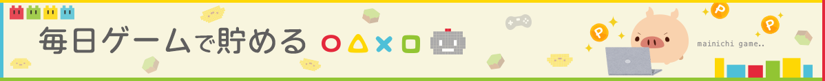 毎日ゲームで貯める
