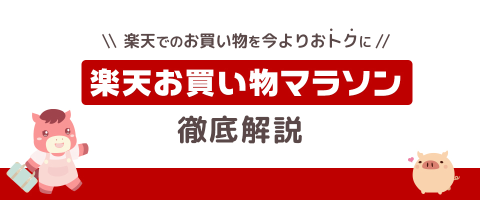 楽天お買い物マラソン 徹底解説