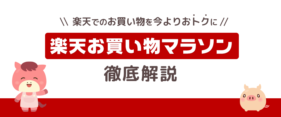 楽天お買い物マラソン 徹底解説