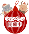 キャンペーン開催中