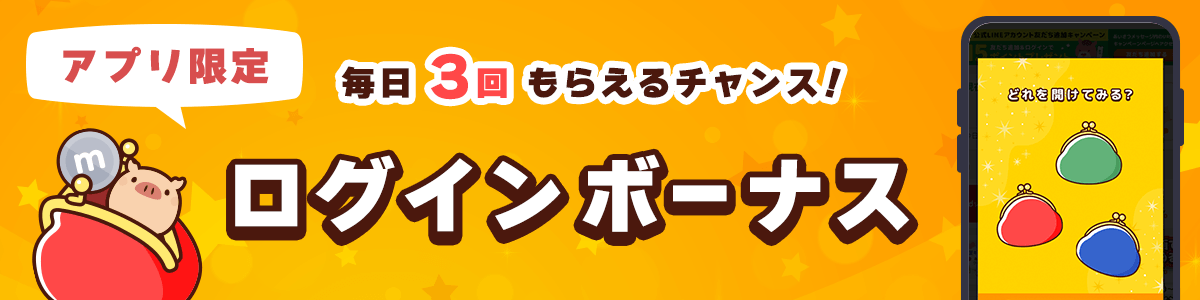 ログインボーナス