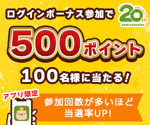 20周年記念キャンペーン