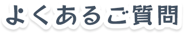 よくあるご質問