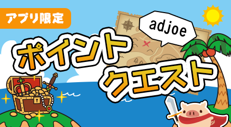 ポイントクエスト