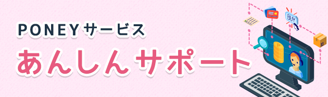 PONEYサービス 安心サポート